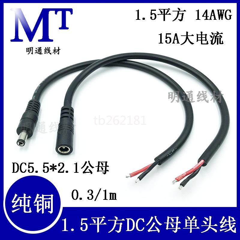 DC5.5*2.1公母頭電源線19-24V大功率1.5平方連接線14awg DC單頭線-MTXC-