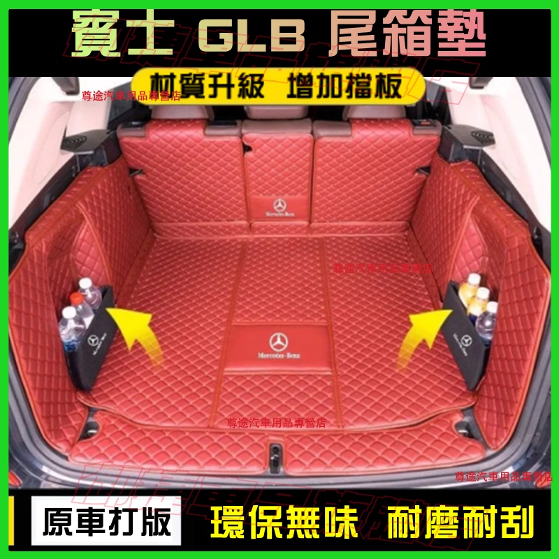 Benz 賓士 GLB 適用後備箱墊 行李箱墊 GLB180 GLB200 五座/七座 全包圍後箱墊 後車廂墊 尾箱墊