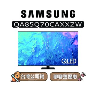 【可議】SAMSUNG 三星 85吋 85Q70C QLED 4K 電視 Q70C QA85Q70CAXXZW