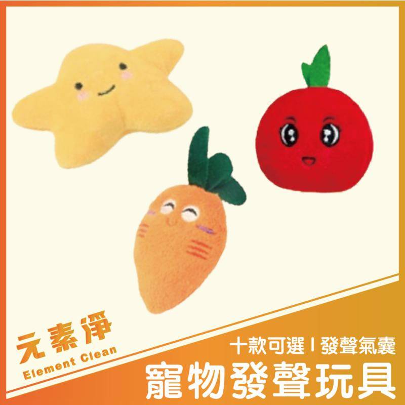 【毛孩必備】寵物發聲玩具 狗狗玩具 寵物玩具 幼犬玩具 娃娃 玩偶 貓咪狗狗玩具 毛絨玩具 狗玩具 發聲玩具 元素淨