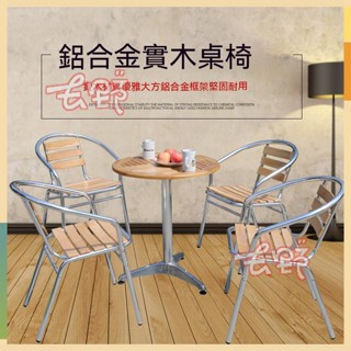 【開立發票】水曲柳實木桌 戶外桌 戶外傢具 戶外桌椅 咖啡桌 實木拼花方桌