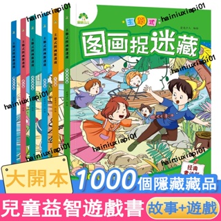 📚主題式圖畫捉迷藏 找找看 生活 成語 探險 神話 遊玩遊戲書 塗色隱藏畫 思維訓練找東西書