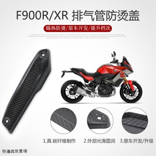 BMW F900R重機改裝適用BMW寶馬F900R改裝件排氣管防燙外蓋F900XR碳纖維前段隔熱護板