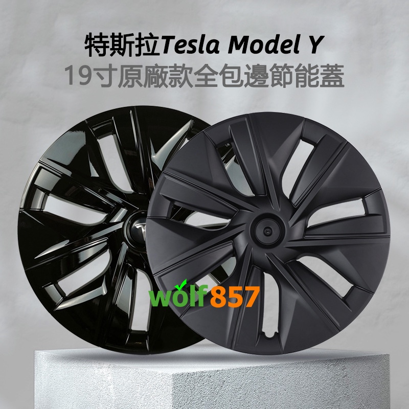 節能蓋~Tesla Model Y 2018-2023特斯拉輪轂保護蓋 19吋輪轂罩 輪轂蓋 裝飾保護圈