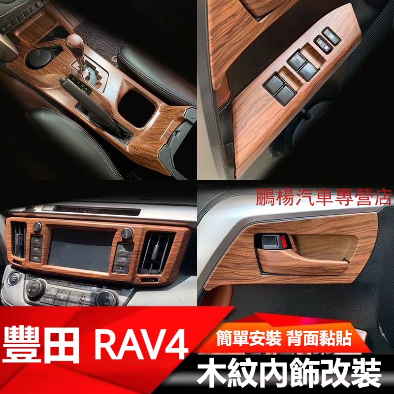 豐田TOYOTA RAV4  4.5代專用 木纹水轉印 飾框 飾板 內飾改裝 冷氣口 方向盤 扶手箱 車窗升降