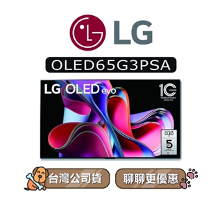 【可議】 LG 樂金 OLED65G3PSA 65吋 OLED 4K AI物聯網智慧電視 LG電視 65G3 G3