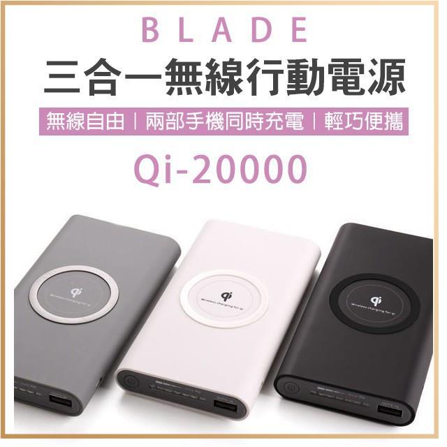 BLADE 三合一無線行動電源 Qi 20000 無線快充 快充 閃充 充電 移動電源 行充 行動電源 大容量 充電✬