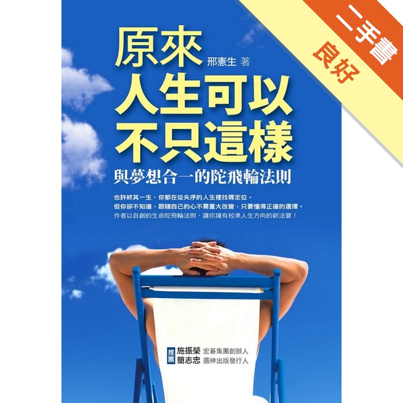 原來人生可以不只這樣：與夢想合一的陀飛輪法則[二手書_良好]81301164590 TAAZE讀冊生活網路書店