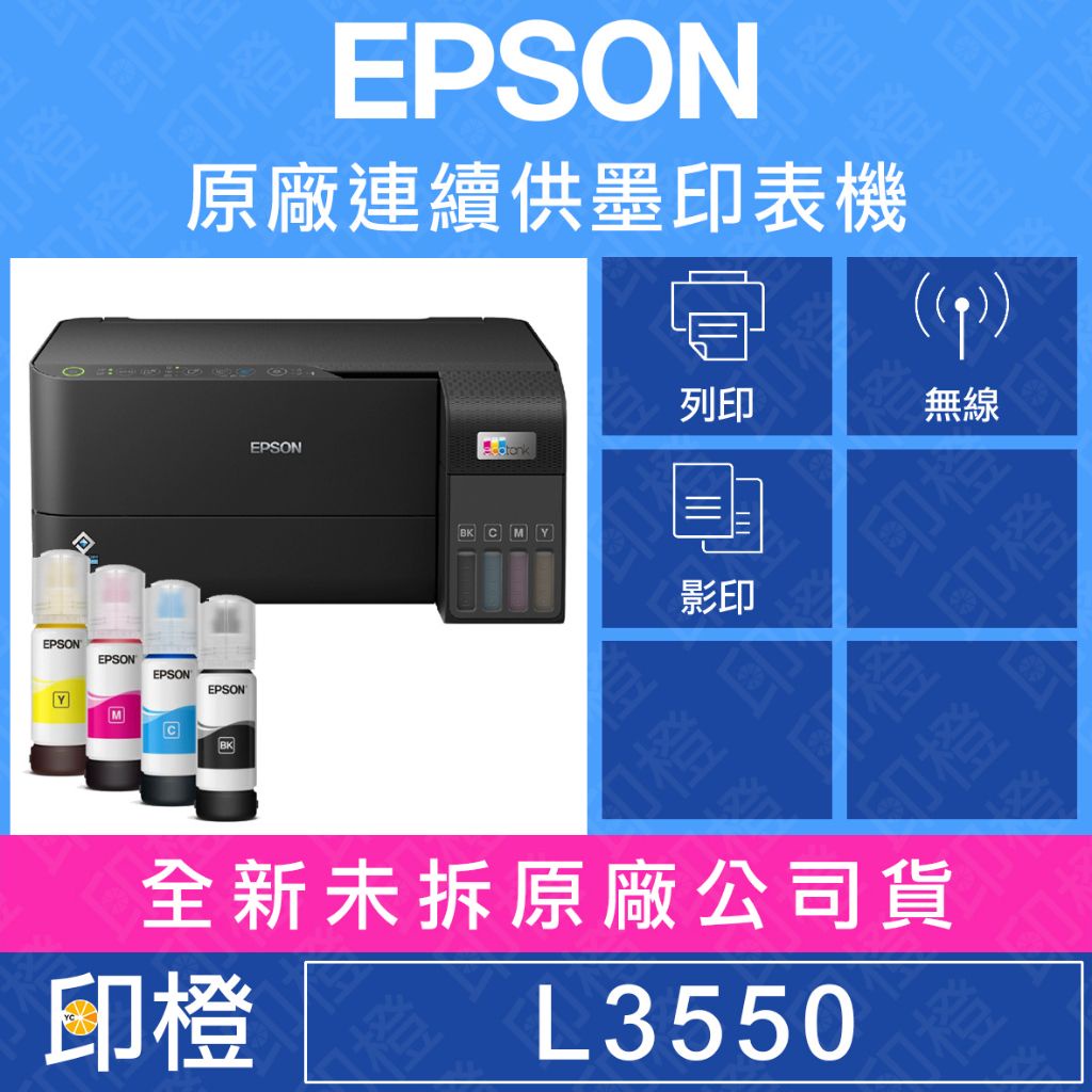 【含發票上網登錄換贈品/印橙】EPSON L3550 三合一Wi-Fi∣影印∣掃瞄 智慧遙控連續供墨複合機