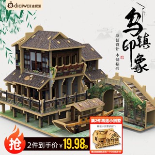 木質拼裝 房子模型 diy 拼圖 立體拼圖迪愛歪古建築房子烏鎮模型益智兒童手工拼裝積木製江南3D立體拼圖Woode