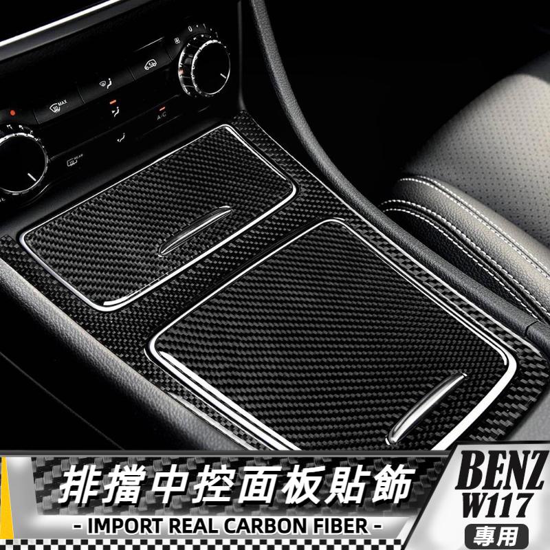 【台灣出貨】碳纖維 BENZ賓士 W117 GLA/CLA/A级  中控面板贴飾三件套 貼 改裝 內飾保護膜 排擋貼飾