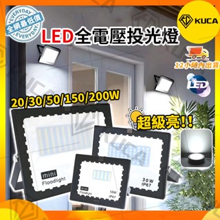 KUCA 🔥當天出貨+200W超亮🔥LED 110-240V全電壓 投射燈 探照燈 投光燈 戶外燈 照明燈 工程燈 工業