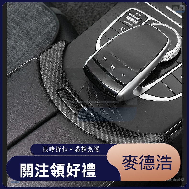 【麥德浩科技】Benz賓士C級 C200 GLC260 GLC300 改裝扶手箱按鍵按鈕貼按鍵框