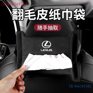 現貨適用於現貨 凌志 Lexus 翻毛皮抽紙袋 衛生紙套 ES-350 RX300 GS LS IS LX CT掛式紙巾