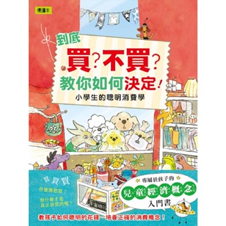 【愛寶童衣舖】💕現貨💕《東雨文化》到底買？不買？教你如何決定！—小學生的聰明消費學 (低中年級知識讀本)