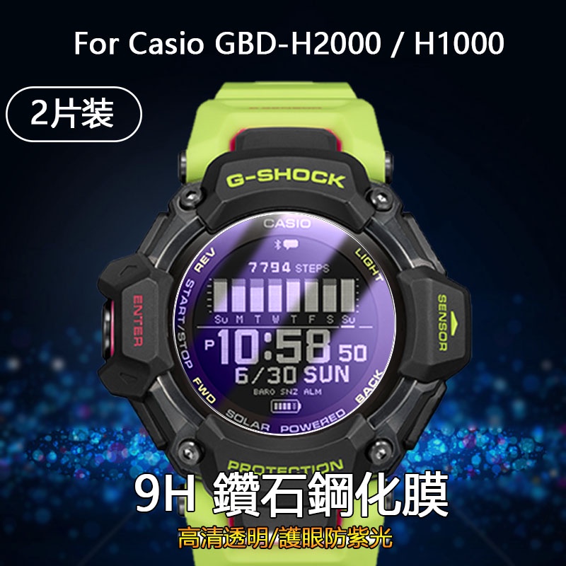【2片】適用卡西歐Casio GBD-H2000 H1000手錶2.5D高清防刮全屏貼膜防紫光護眼9H鑽石鋼化玻璃保護膜
