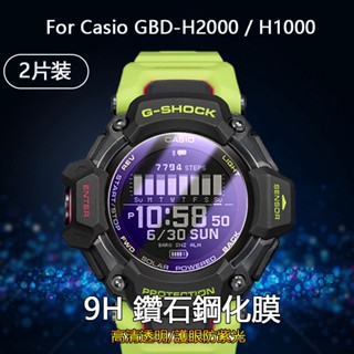 【2片】適用卡西歐Casio GBD-H2000 H1000手錶2.5D高畫質防刮全屏貼膜防紫光護眼9H鑽石鋼化玻璃保護膜