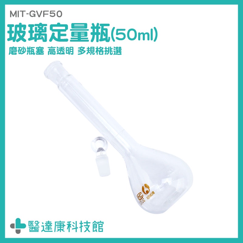 醫達康 玻璃定量瓶 實驗耗材 50ml 玻璃罐 容量瓶 空瓶 燒瓶 MIT-GVF50 玻璃瓶罐 玻璃蓋 玻璃容量瓶