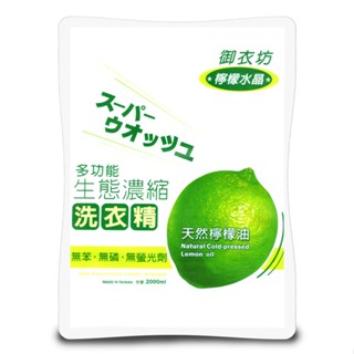 御衣坊 檸檬洗衣精補充包(2000ml)[大買家]