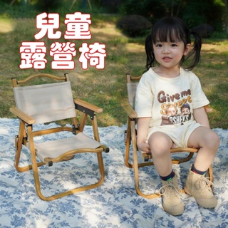 小不記 台灣12H出貨 兒童露營椅 兒童折疊椅 兒童克米特椅 兒童野餐椅 摺疊椅 寶寶露營椅 兒童戶外椅 露營折疊椅