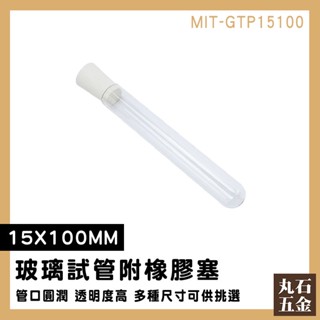 【丸石五金】軟木塞玻璃瓶 12ml MIT-GTP15100 玻璃試管 玻璃罐 裝飾瓶 玻璃管 小玻璃罐 玻璃試管瓶