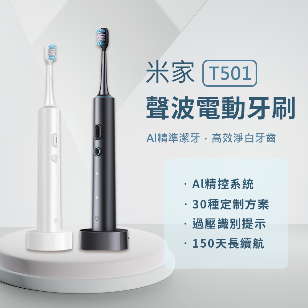新品 米家 聲波電動牙刷 T501 電動牙刷 小米電動牙刷 四種清潔模式 全機防水 150天長續航⁂
