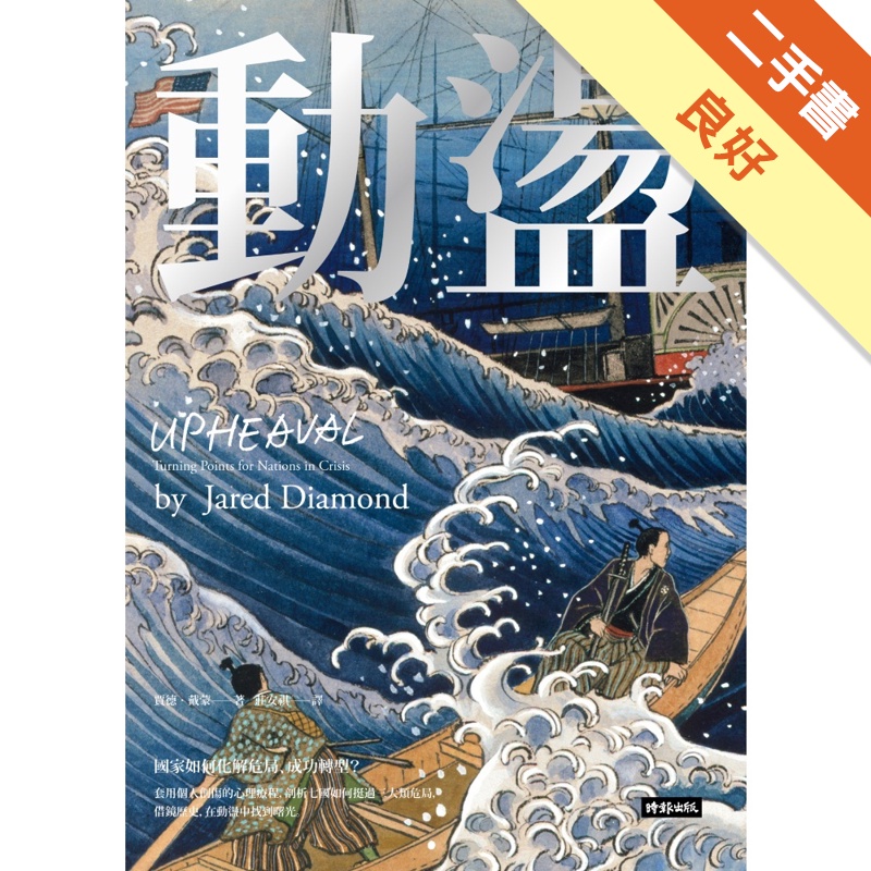 動盪：國家如何化解危局、成功轉型？（作者燙銀簽名精裝版，含32頁珍貴歷史圖片）[二手書_良好]11314808213 TAAZE讀冊生活網路書店