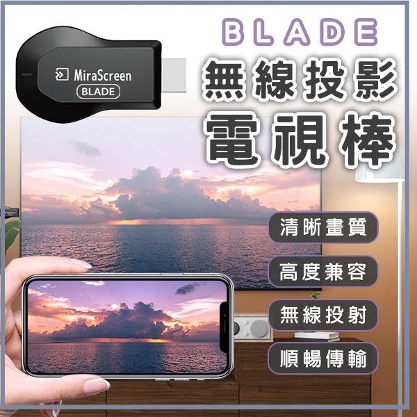 BLADE 無線投影電視棒 台灣公司貨 HDMI 投屏器 影音轉接器 同屏器 手機分享器 手機轉電視 無線投影電視☀