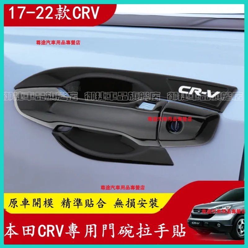 本田 CRV5 CRV5.5  外門碗 ABS 門碗 拉手 門把 防刮 門碗 CRV5.5 CRV 適用 門把 車門碗