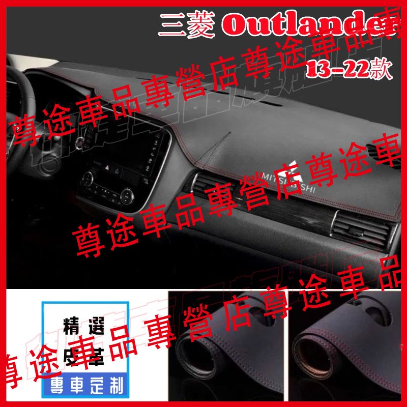 三菱Outlander避光墊 適用防滑墊 13-22款Outlander儀表臺遮陽墊 避光墊 遮光墊 防晒墊 防晒隔熱墊