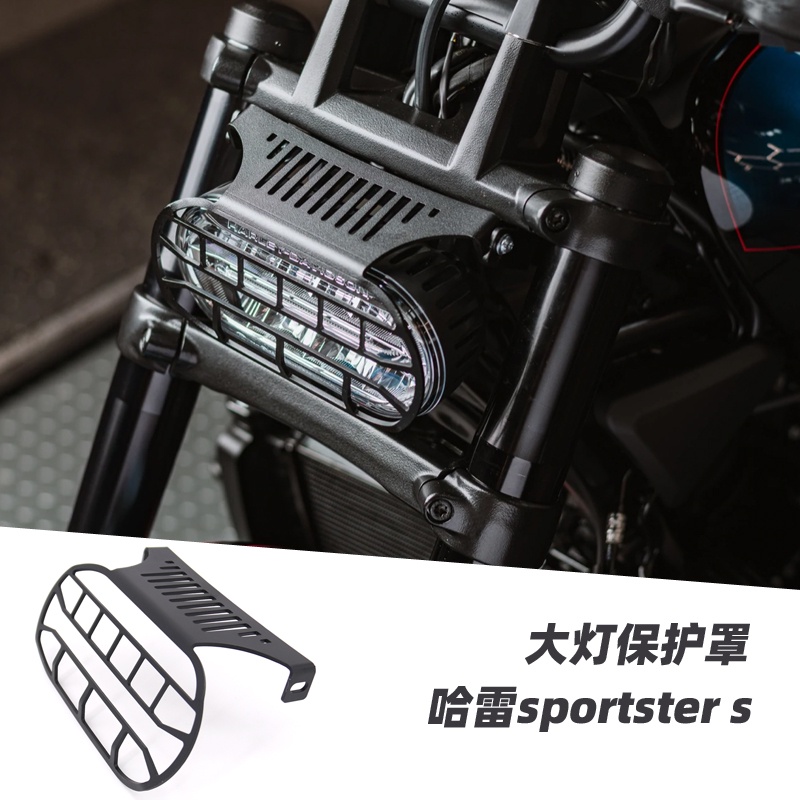 促銷 熱賣 適用於哈雷sportster s改裝 運動者s改裝件 配件 大燈保護罩