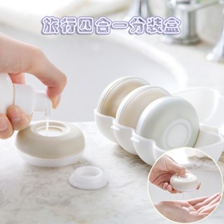 【現貨發售】乳液分裝瓶旅行便攜沐浴露洗髮水收納盒四合一按壓式乳液器圓形 美妝