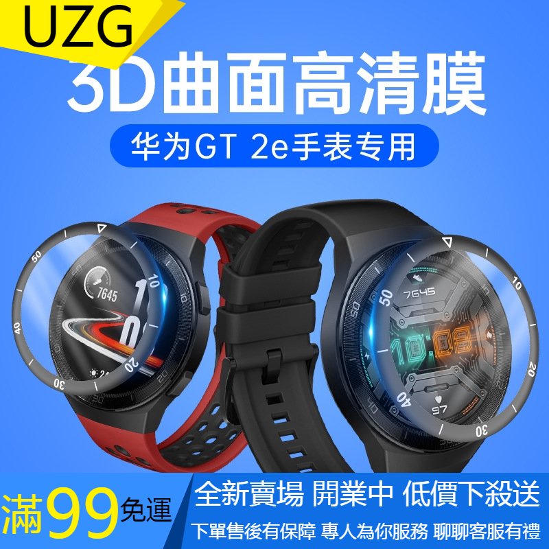 【UZG】華為GT2e手錶貼膜 GT2E 手環充電器 高清鋼化膜 3D曲面全屏刻度防爆柔性膜 防刮花防指紋手錶保護膜 柔