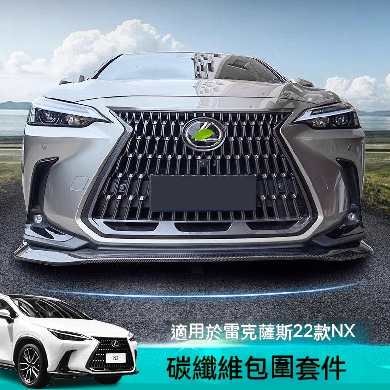 凌志22-23式第2代Lexus NX200 250 350h 4前鏟後唇碳纖維包圍側裙前下巴前唇