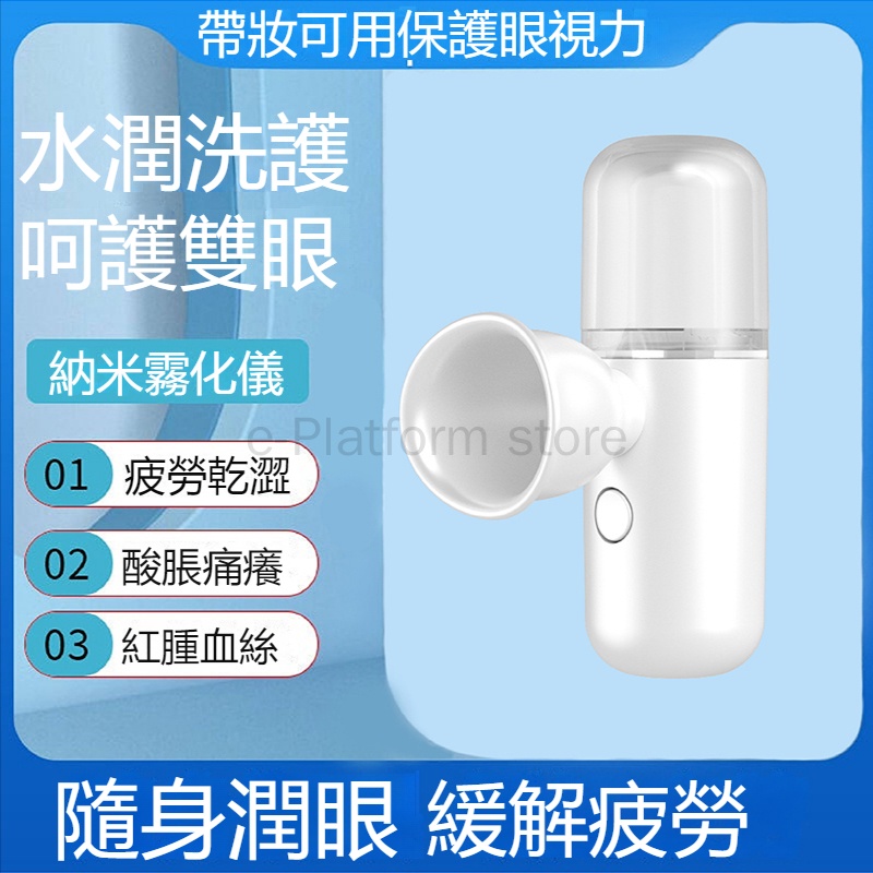 納米噴霧潤眼儀 蒸眼器 奈米噴霧 護眼儀 噴水儀  噴霧器 電動噴霧器 補水噴霧 奈米噴霧補水儀 保持眼部保溼噴霧