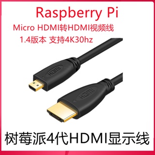 樹莓派4代4B Micro HDMI轉HDMI高清頻道線 4K數據轉顯示器連接線