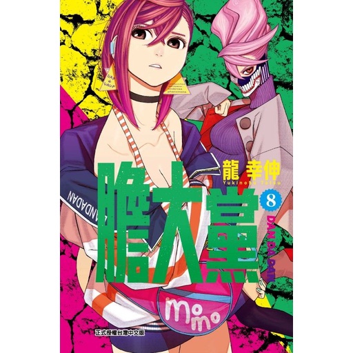 膽大黨 8/龍幸伸 eslite誠品