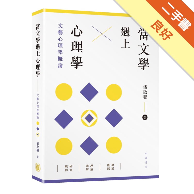 當文學遇上心理學：文藝心理學概論[二手書_良好]11314876070 TAAZE讀冊生活網路書店