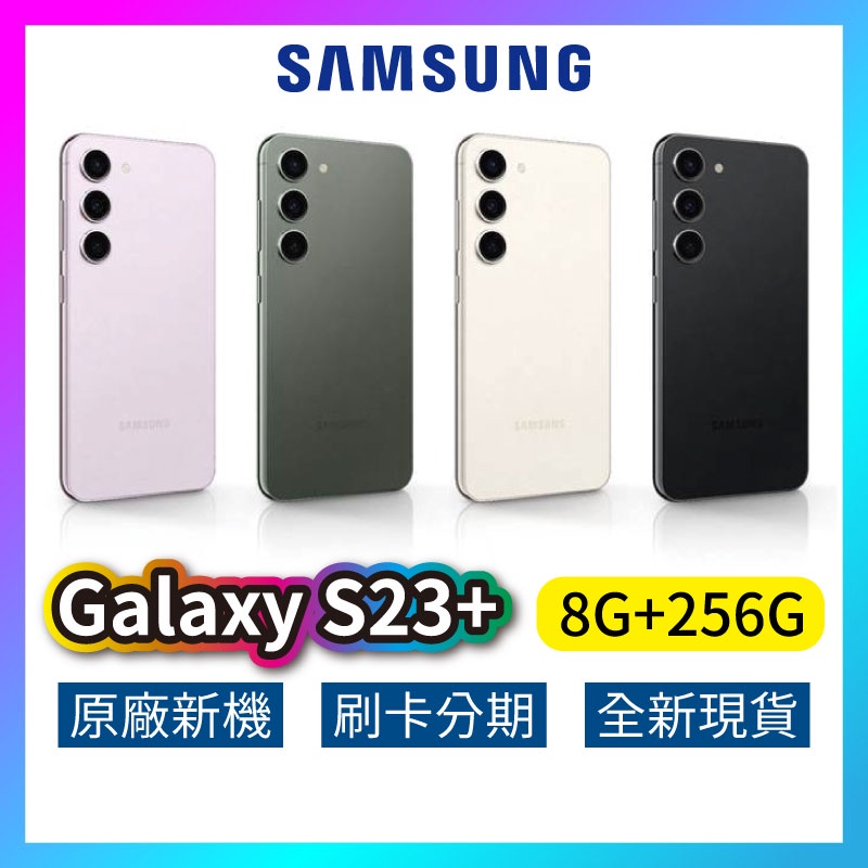 SAMSUNG 三星 Galaxy S23 Plus 5G (8G/256G) S23+ 全新 現貨 原廠保固 SA42