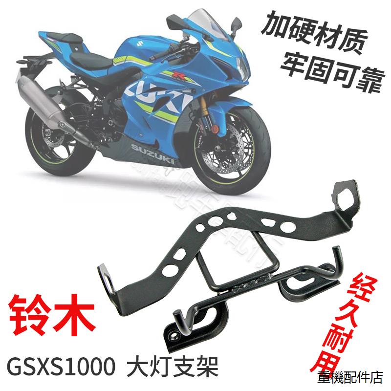 GSX-S1000風鏡適用鈴木GSXS1000 GSX-S1000 15-20年儀錶支架轉向燈架大燈支架