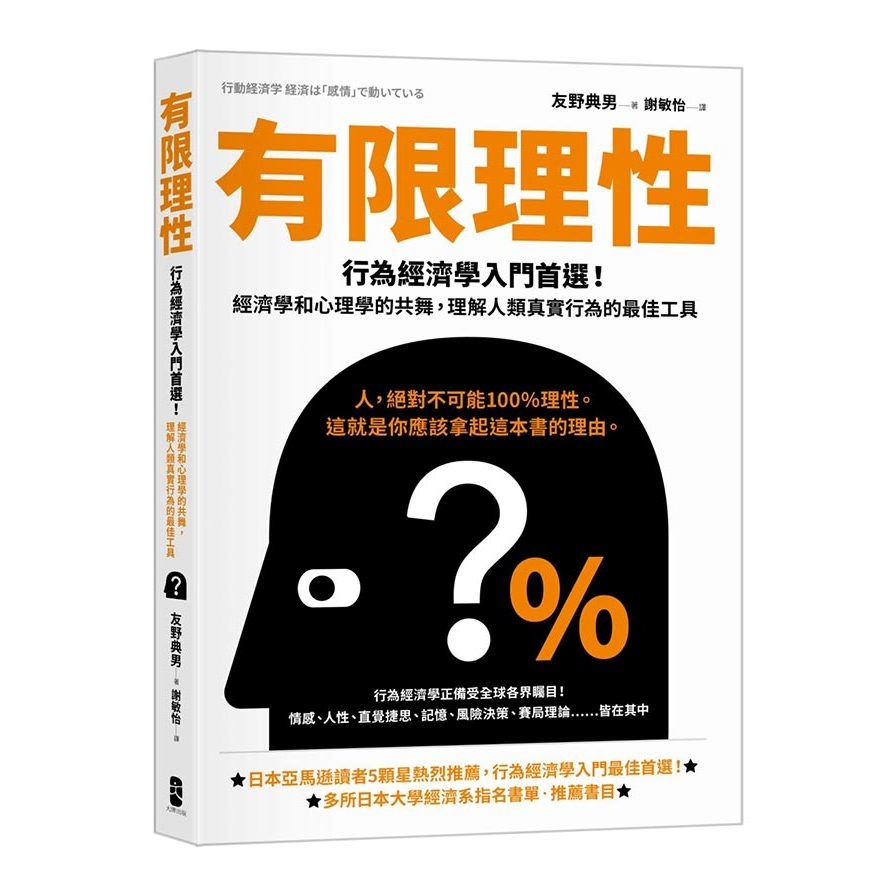 有限理性：行為經濟學入門首選！經濟學和心理學的共舞，理解人類真實行為的最佳工具【經典紀念版】(友野典男) 墊腳石購物網