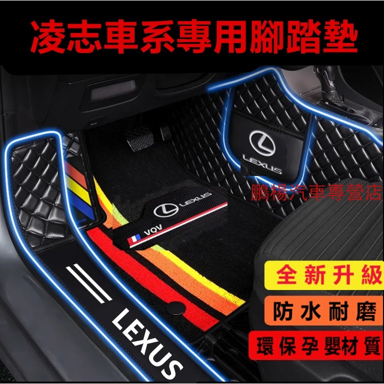 凌志Lexus  腳墊包門檻腳踏墊 NX ES RX UX IS CT LS GS LX RC 防水立體防水 汽車腳踏墊