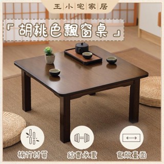 【免運】 飄窗小桌子 榻榻米小茶几 矮桌 日式實木炕桌 窗臺桌 小型茶桌 茶几桌 和室桌 方桌 榻榻米桌 茶几OH288