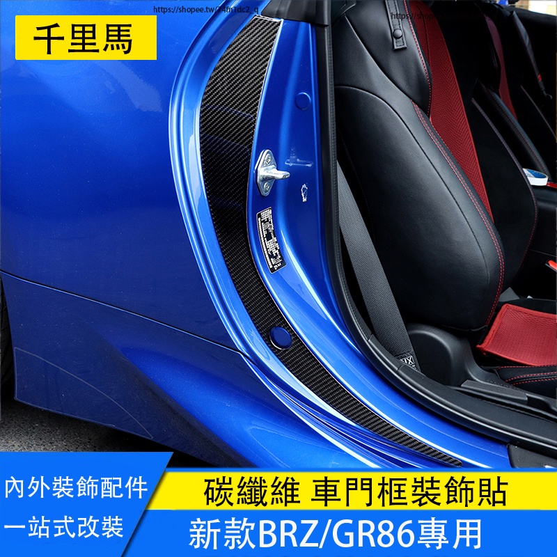 Subaru BRZ ZD8 Toyota GR86 碳纖維飾貼 車門框裝飾貼 卡夢貼