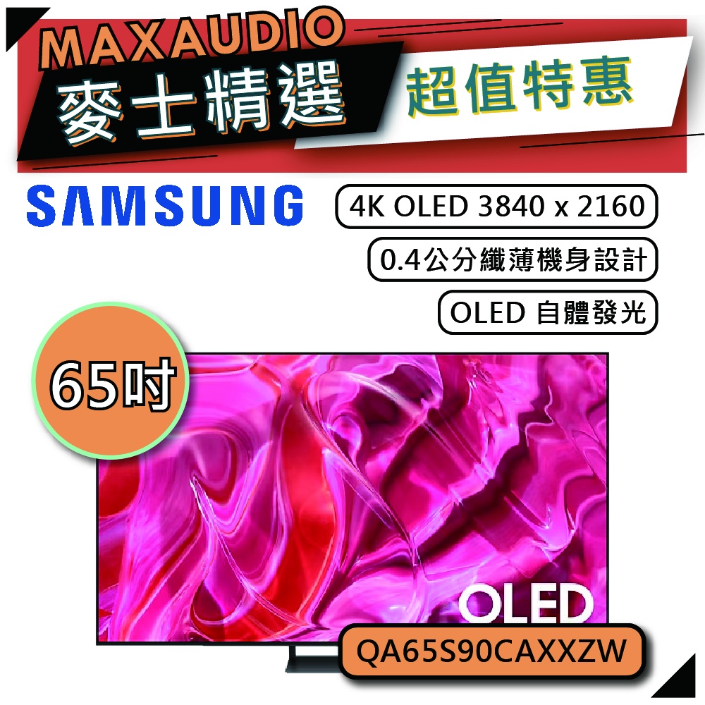 SAMSUNG 三星 65S90C  | 65吋 4K 電視 | S90C QA65S90CAXXZW |