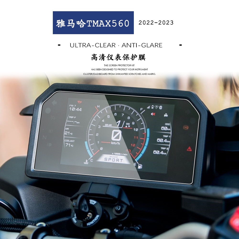 【現貨】適用於雅馬哈TMAX560 2022-2023 新款改裝螢幕儀表高清防刮保護膜