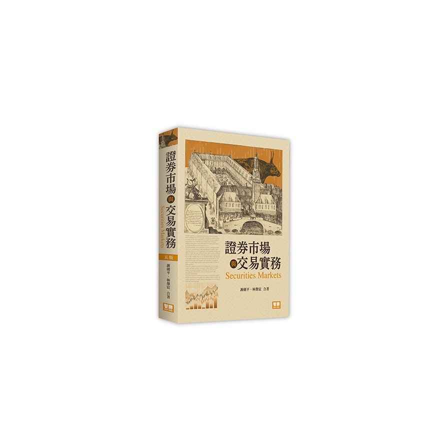 證券市場與交易實務(5版)(謝劍平、林傑宸) 墊腳石購物網