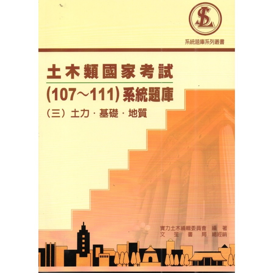 土木類國家考試(107-111)系統題庫(三)土力．基礎．地質(實力土木編輯委員會(編著)) 墊腳石購物網