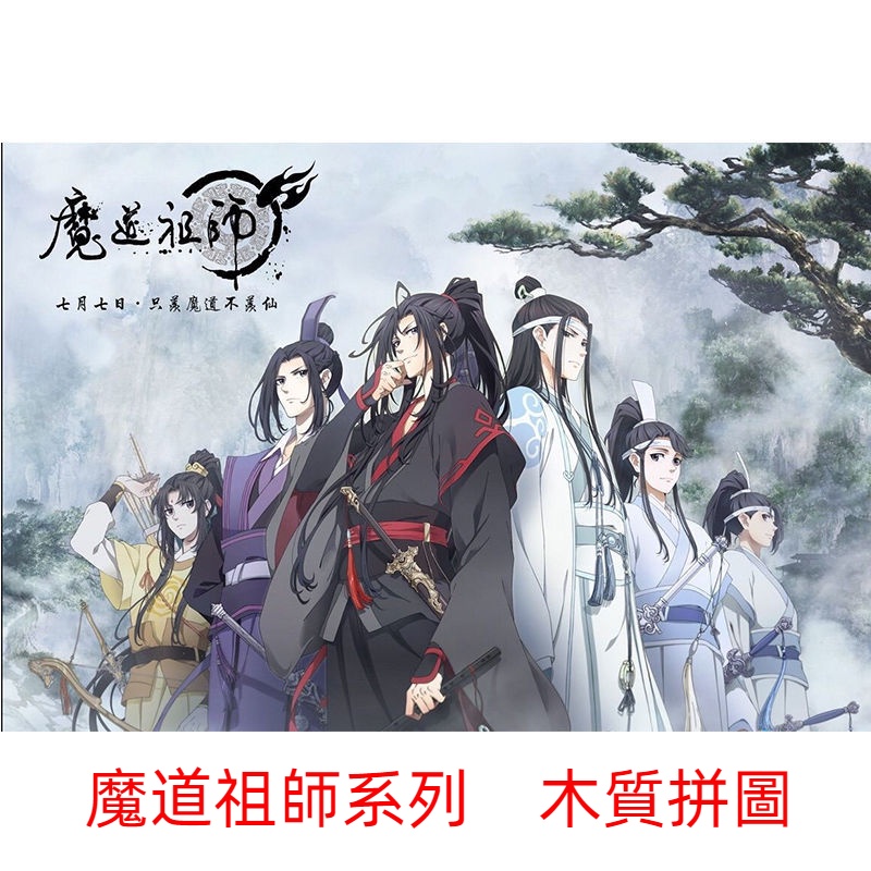 魔道祖師 拼圖 1000片 木質拼圖 高難度 兒童 益智 玩具 成人拼圖 解壓 禮物