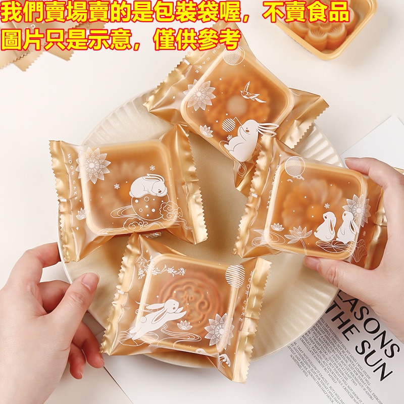 台灣出貨 現貨 新款原創月圓兔磨砂半透明中秋月餅包裝袋機封袋 金秋望月款蛋黃酥 芋頭酥包裝袋100入 （巨）